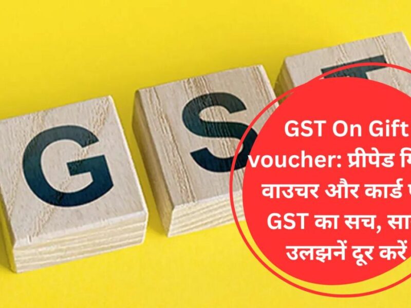 GST On Gift voucher: प्रीपेड गिफ्ट वाउचर और कार्ड पर GST का सच, सारी उलझनें दूर करें