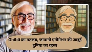 Ghibli का मतलब, जापानी एनीमेशन की जादुई दुनिया का रहस्य
