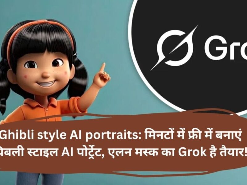 Ghibli style AI portraits: मिनटों में फ्री में बनाएं घिबली स्टाइल AI पोर्ट्रेट, एलन मस्क का Grok है तैयार!