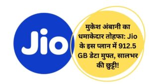 मुकेश अंबानी का धमाकेदार तोहफा: Jio के इस प्लान में 912.5 GB डेटा मुफ्त, सालभर की छुट्टी!
