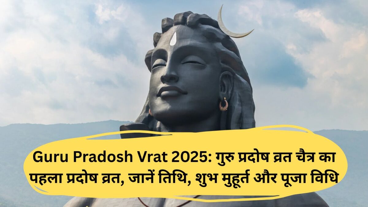 Guru Pradosh Vrat 2025: गुरु प्रदोष व्रत चैत्र का पहला प्रदोष व्रत, जानें तिथि, शुभ मुहूर्त और पूजा विधि