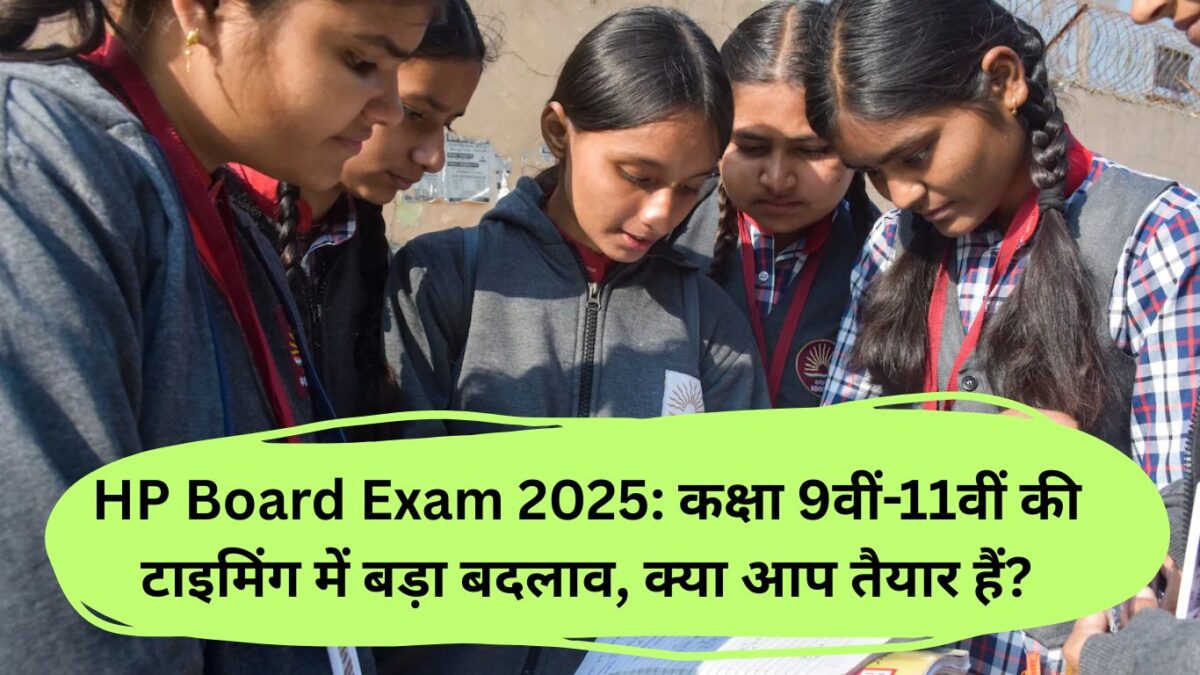 HP Board Exam 2025: कक्षा 9वीं-11वीं की टाइमिंग में बड़ा बदलाव, क्या आप तैयार हैं?