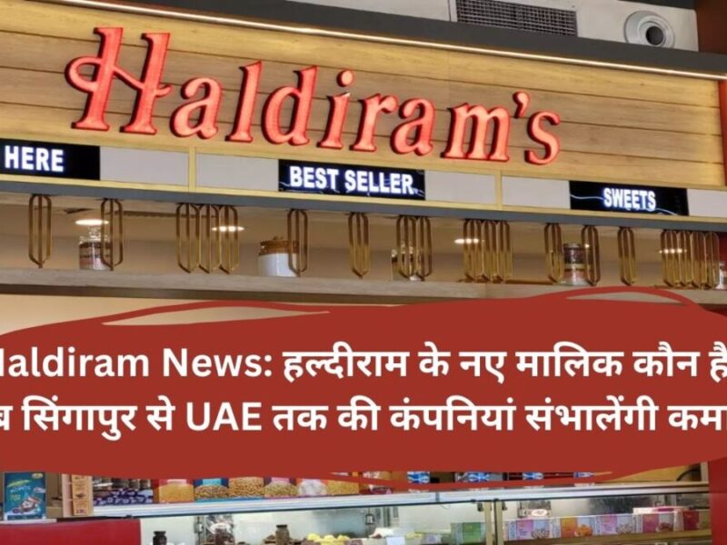 Haldiram News: हल्दीराम के नए मालिक कौन है? अब सिंगापुर से UAE तक की कंपनियां संभालेंगी कमान!