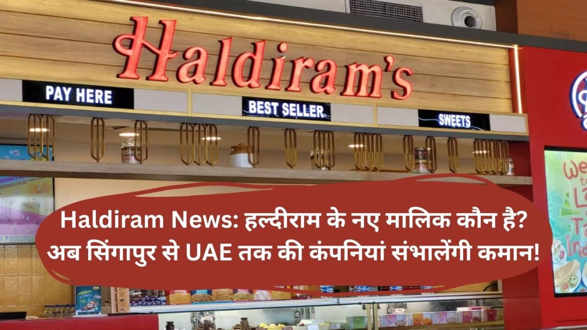 Haldiram News: हल्दीराम के नए मालिक कौन है? अब सिंगापुर से UAE तक की कंपनियां संभालेंगी कमान!