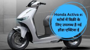 Honda Activa e: स्टोर्स में बिक्री के लिए उपलब्ध है नई होंडा एक्टिवा ई, जानें इसके फीचर्स