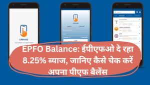 EPFO Balance: ईपीएफओ दे रहा 8.25% ब्याज, जानिए कैसे चेक करें अपना पीएफ बैलेंस