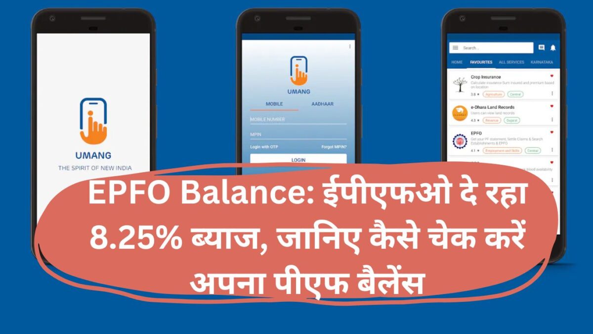 EPFO Balance: ईपीएफओ दे रहा 8.25% ब्याज, जानिए कैसे चेक करें अपना पीएफ बैलेंस