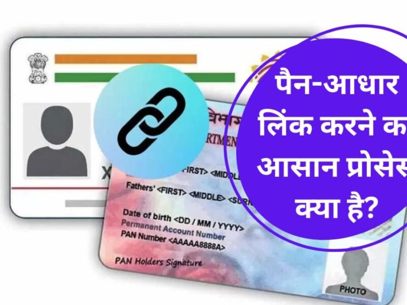 How to Link PAN Aadhaar: पैन-आधार लिंक करने का आसान प्रोसेस क्‍या है?