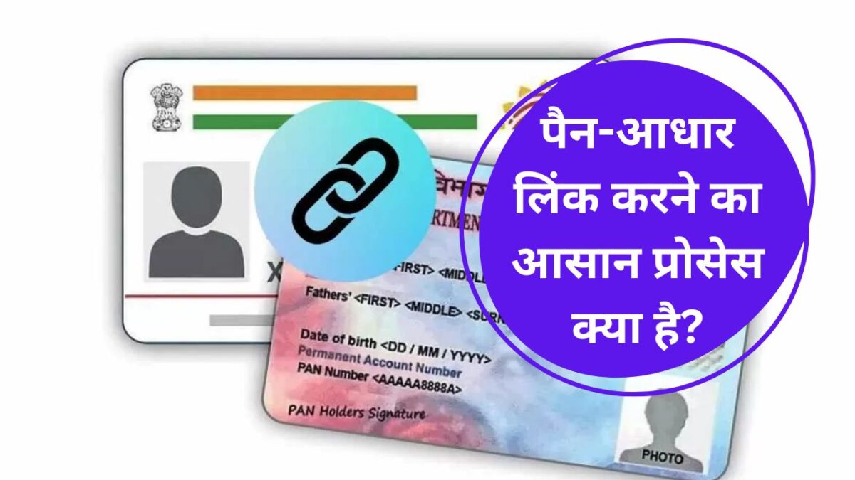 How to Link PAN Aadhaar: पैन-आधार लिंक करने का आसान प्रोसेस क्‍या है?