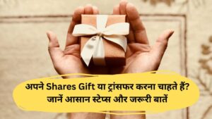 How to gift or transfer shares: शेयर गिफ्ट करने का आसान तरीका, जानें सबकुछ!