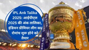 IPL Ank Talika 2025: आईपीएल 2025 की अंक तालिका, इंडियन प्रीमियर लीग का रोमांच शुरू होने को तैयार