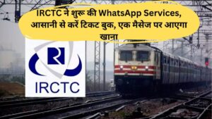IRCTC ने शुरू की WhatsApp Services, आसानी से करें टिकट बुक, एक मैसेज पर आएगा खाना