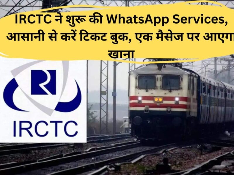 IRCTC ने शुरू की WhatsApp Services, आसानी से करें टिकट बुक, एक मैसेज पर आएगा खाना