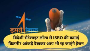 विदेशी सैटेलाइट लॉन्च से ISRO की कमाई कितनी? आंकड़े देखकर आप भी रह जाएंगे हैरान