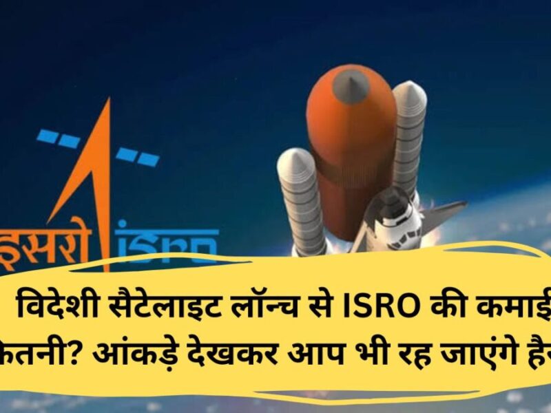 विदेशी सैटेलाइट लॉन्च से ISRO की कमाई कितनी? आंकड़े देखकर आप भी रह जाएंगे हैरान