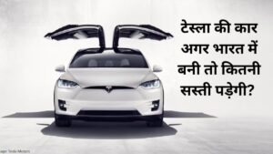 Tesla car: टेस्ला की कार अगर भारत में बनी तो कितनी सस्ती पड़ेगी? एलन मस्क के प्लान का पूरा हिसाब
