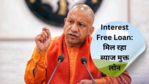 Interest Free Loan: मुख्यमंत्री युवा उद्यम विकास अभियान के तहत मिल रहा ब्याज मुक्त लोन