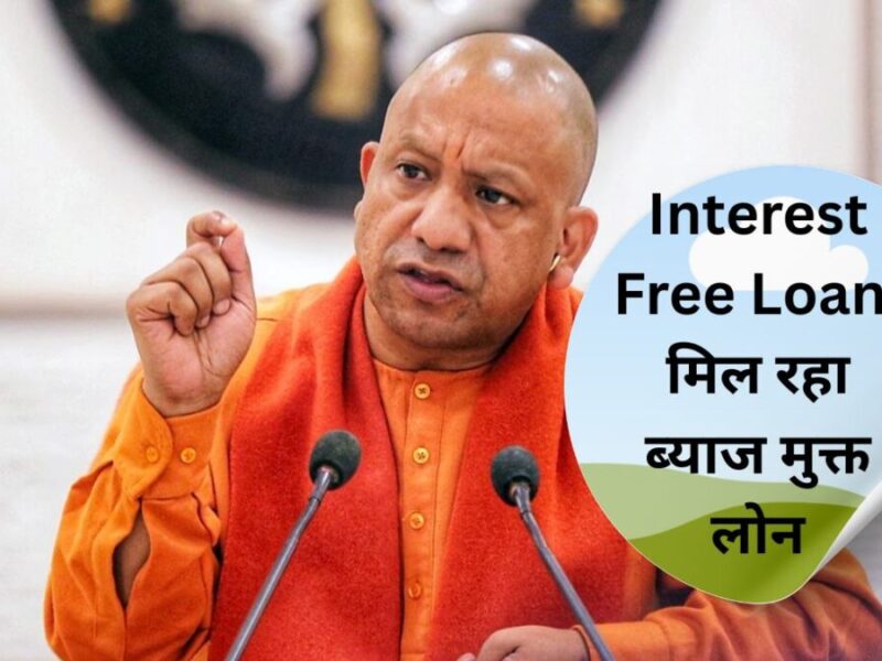 Interest Free Loan: मुख्यमंत्री युवा उद्यम विकास अभियान के तहत मिल रहा ब्याज मुक्त लोन