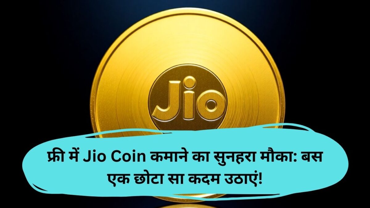 फ्री में Jio Coin कमाने का सुनहरा मौका: बस एक छोटा सा कदम उठाएं!