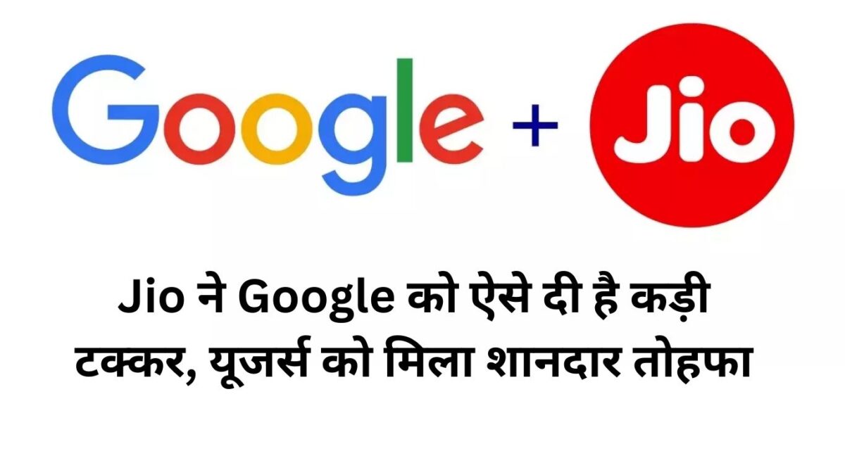 Jio ने Google को ऐसे दी है कड़ी टक्कर, यूजर्स को मिला शानदार तोहफा