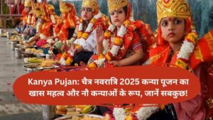 Kanya Pujan: चैत्र नवरात्रि 2025 कन्या पूजन का खास महत्व और नौ कन्याओं के रूप, जानें सबकुछ!
