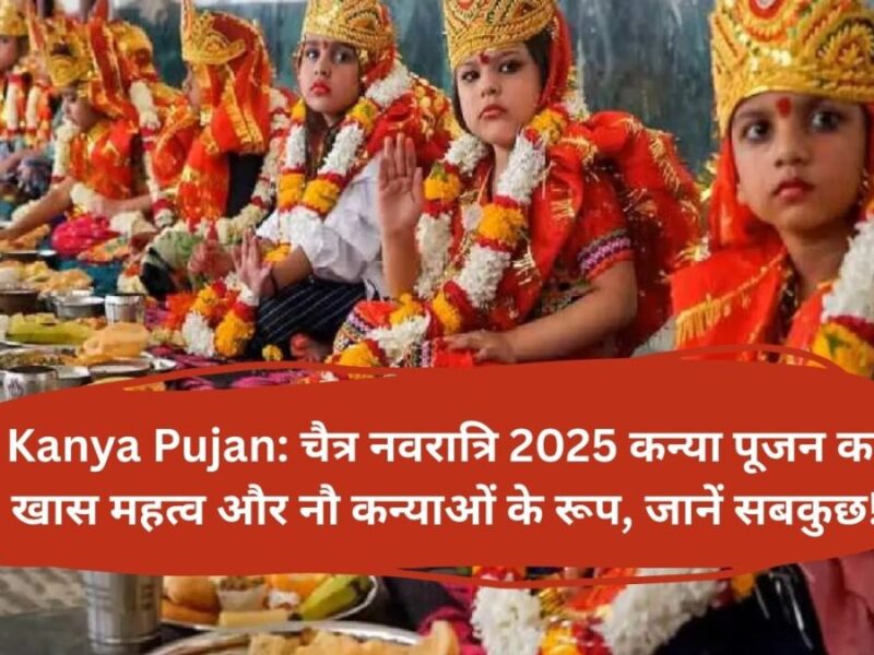 Kanya Pujan: चैत्र नवरात्रि 2025 कन्या पूजन का खास महत्व और नौ कन्याओं के रूप, जानें सबकुछ!
