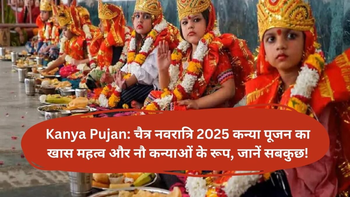Kanya Pujan: चैत्र नवरात्रि 2025 कन्या पूजन का खास महत्व और नौ कन्याओं के रूप, जानें सबकुछ!