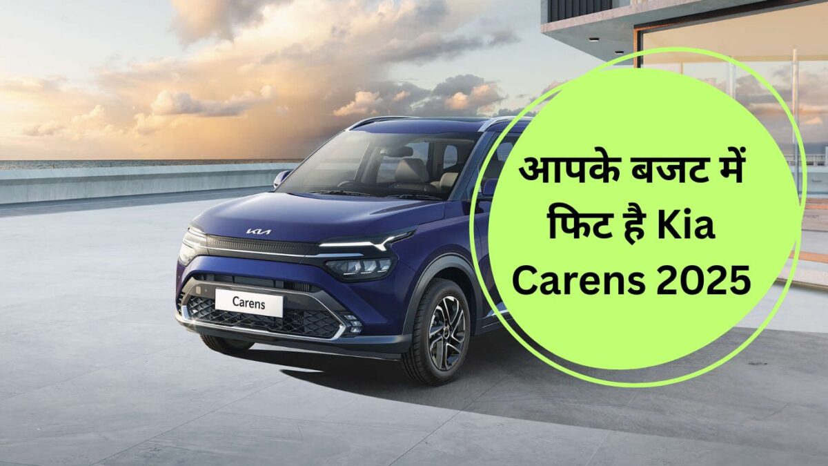 आपके बजट में फि‍ट है Kia Carens 2025, इंटीरियर और आउट लुक भी है शानदार