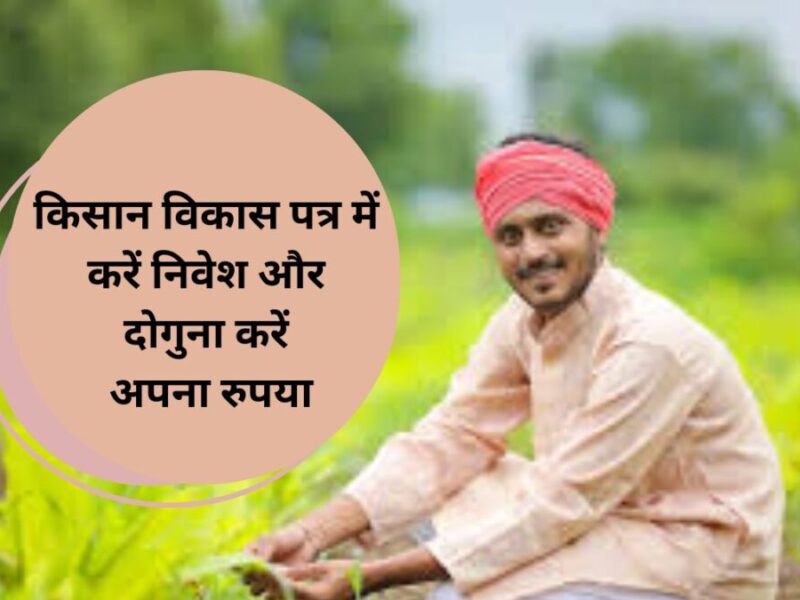 Kisan Vikas Patra: किसान विकास पत्र में करें निवेश और दोगुना करें अपना रुपया