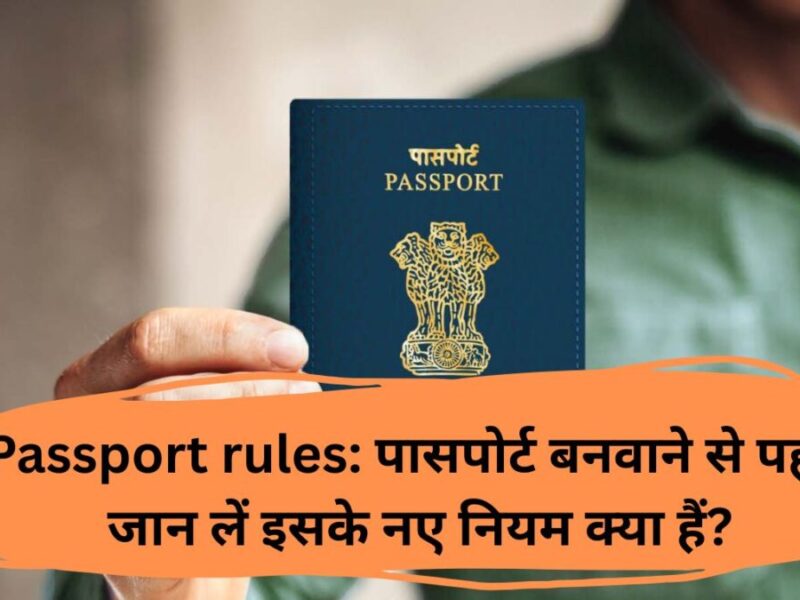 Passport rules: पासपोर्ट बनवाने से पहले जान लें इसके नए नियम क्‍या हैं?