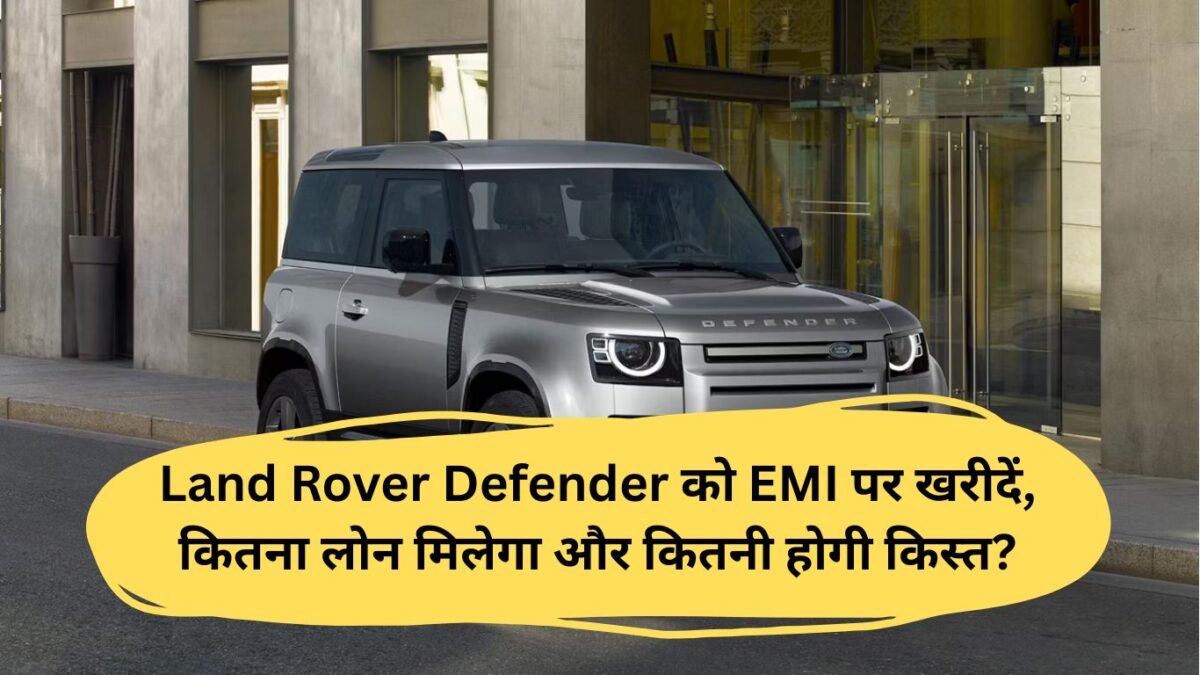 Land Rover Defender को EMI पर खरीदें, कितना लोन मिलेगा और कितनी होगी किस्त?