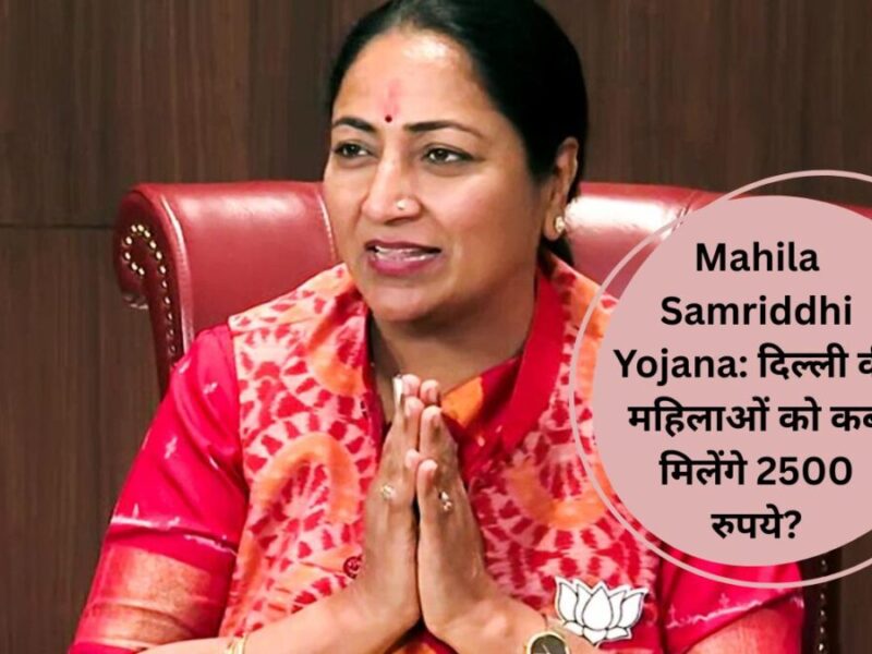 Mahila Samriddhi Yojana: दिल्‍ली की महिलाओं को कब मिलेंगे 2500 रुपये? कैसे करें रजिस्ट्रेशन