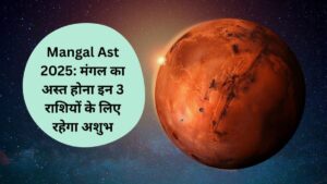 Mangal Ast 2025: मंगल का अस्त होना इन 3 राशियों के लिए रहेगा अशुभ