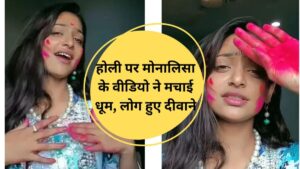Monalisa New Viral Holi Reels: होली पर मोनालिसा के वीडियो ने मचाई धूम, लोग हुए दीवाने