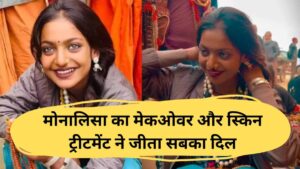 Monalisa Viral Makeup: मोनालिसा का मेकओवर और स्किन ट्रीटमेंट ने जीता सबका दिल