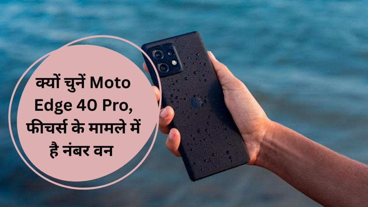 क्‍यों चुनें Moto Edge 40 Pro, फीचर्स के मामले में है नंबर वन मोटोरोला मोटो एज 40 प्रो