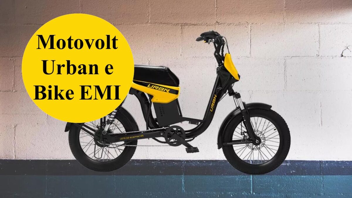 Motovolt Urban e Bike: ₹1430 की EMI में खरीद लें मोटावोल्ट अर्बन ई बाइक, जानें फीचर्स