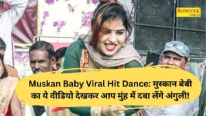 Muskan Baby Viral Hit Dance: मुस्‍कान बेबी का ये वीडियो देखकर आप मुंह में दबा लेंगे अंगुली!