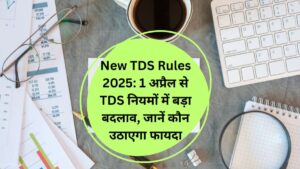 New TDS Rules 2025: 1 अप्रैल से TDS नियमों में बड़ा बदलाव, जानें कौन उठाएगा फायदा
