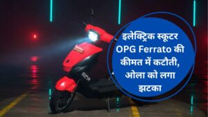 इलेक्ट्रिक स्कूटर OPG Ferrato की कीमत में कटौती, ओला को लगा झटका