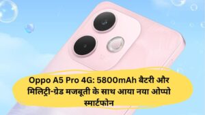 Oppo A5 Pro 4G: 5800mAh बैटरी और मिलिट्री-ग्रेड मजबूती के साथ आया नया ओप्पो स्मार्टफोन