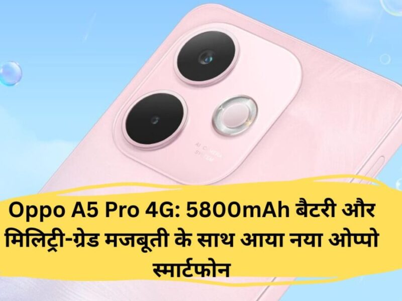 Oppo A5 Pro 4G: 5800mAh बैटरी और मिलिट्री-ग्रेड मजबूती के साथ आया नया ओप्पो स्मार्टफोन
