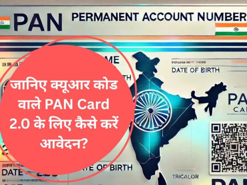 जानिए क्यूआर कोड वाले PAN Card 2.0 के लिए कैसे करें आवेदन?