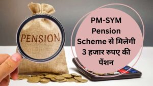 रिटायरमेंट की टेंशन छोड़ दें, PM-SYM Pension Scheme से मिलेगी 3 हजार रुपए की पेंशन