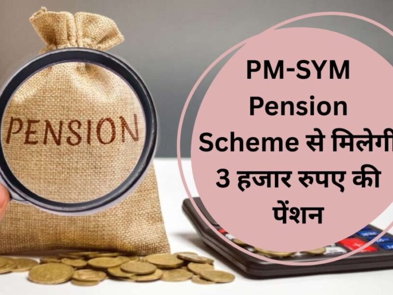 रिटायरमेंट की टेंशन छोड़ दें, PM-SYM Pension Scheme से मिलेगी 3 हजार रुपए की पेंशन