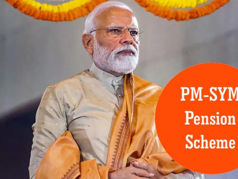 PM-SYM Pension Scheme: प्रधानमंत्री श्रम योगी मानधन योजना से मिलेगी आपको पेंशन, जानें पूरी जानकारी