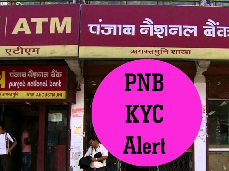 26 मार्च 2025 तक अपडेट कर लें PNB KYC, नहीं तो होगी ये परेशानी
