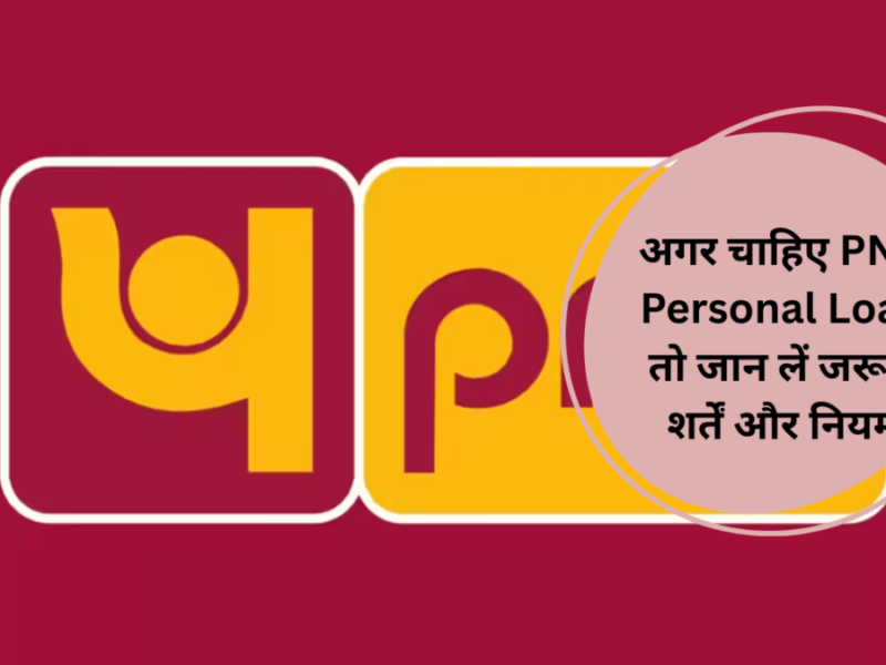 अगर चाहिए PNB Personal Loan तो जान लें जरूरी शर्तें और नियम
