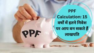 PPF Calculation: 15 वर्षों में इतने‍ निवेश पर आप बन सकते हैं लाखपति, इतना मिल रहा ब्‍याज