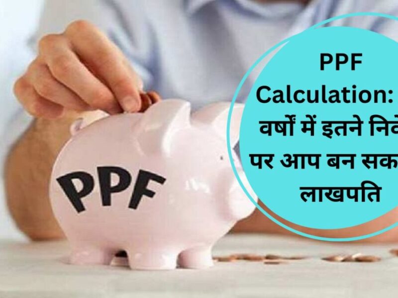 PPF Calculation: 15 वर्षों में इतने‍ निवेश पर आप बन सकते हैं लाखपति, इतना मिल रहा ब्‍याज